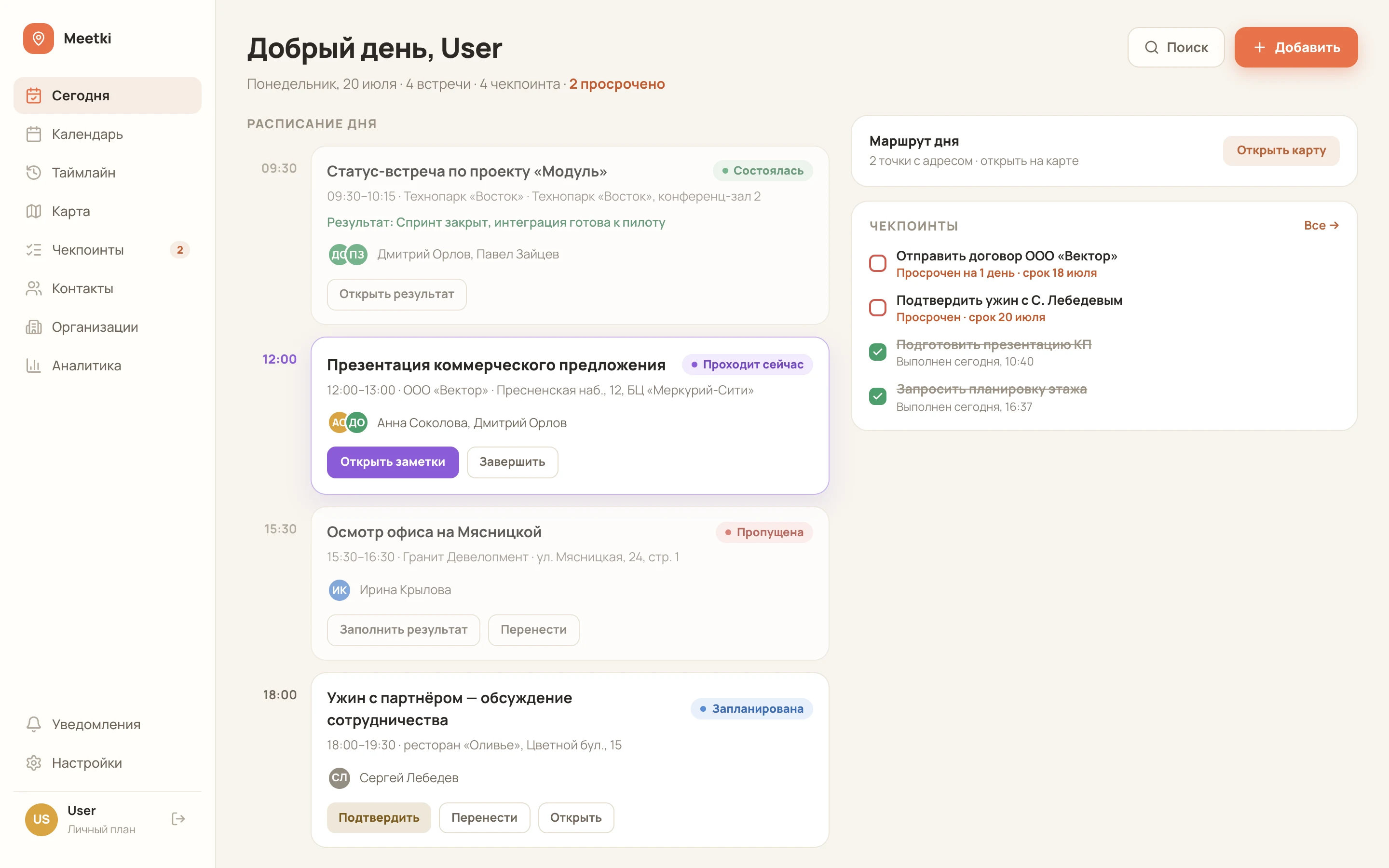 Экран «Сегодня» в Meetki: расписание встреч и контрольные точки
