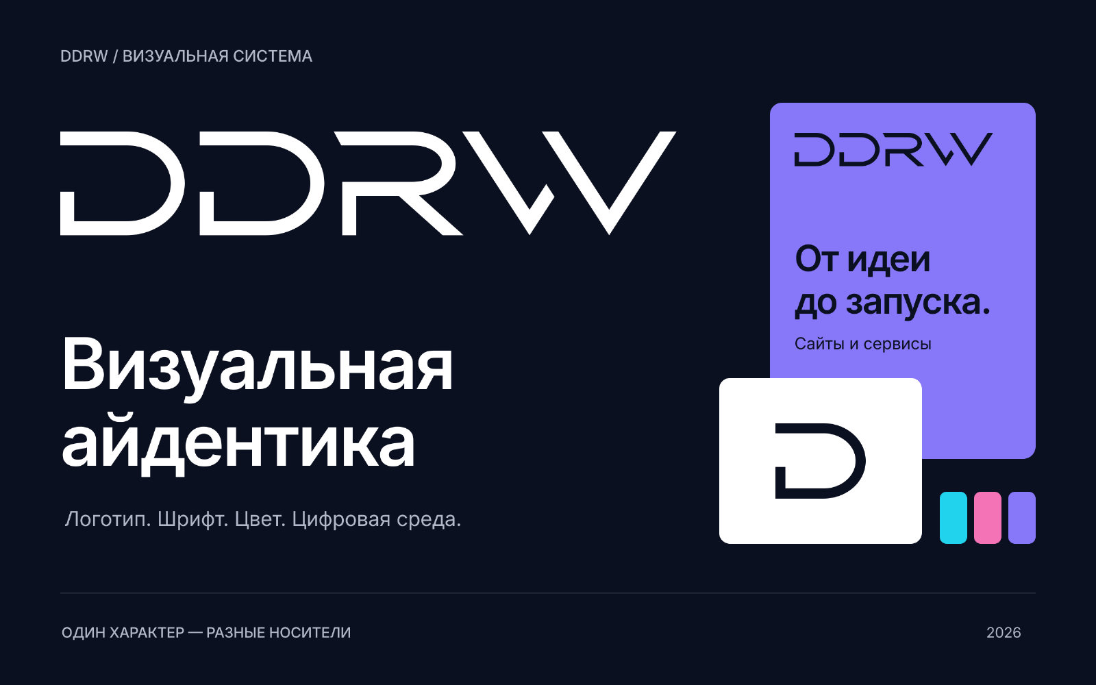 Обновлённая айдентика DDRW: геометрический логотип, отдельная D, DDRW Sans 06 и фирменные цветовые акценты.