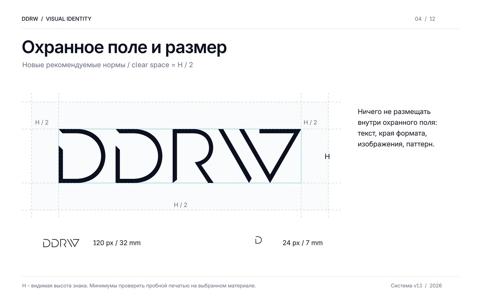 Рекомендованное охранное поле логотипа DDRW: половина его высоты с каждой стороны и отдельные минимумы для надписи и логомарка.