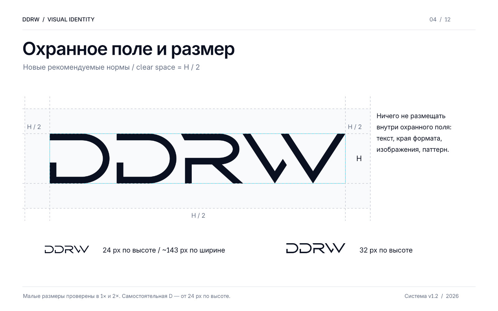 Обновлённый логотип DDRW: охранное поле H/2 и проверенные варианты полной надписи высотой 24 и 32 px.