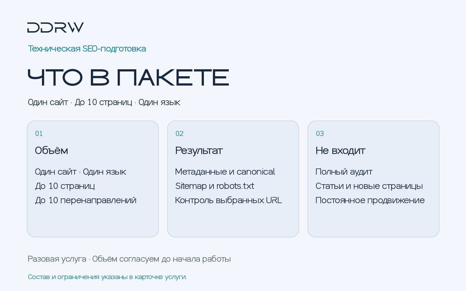 Техническая SEO-подготовка — объём, результат и ограничения пакета