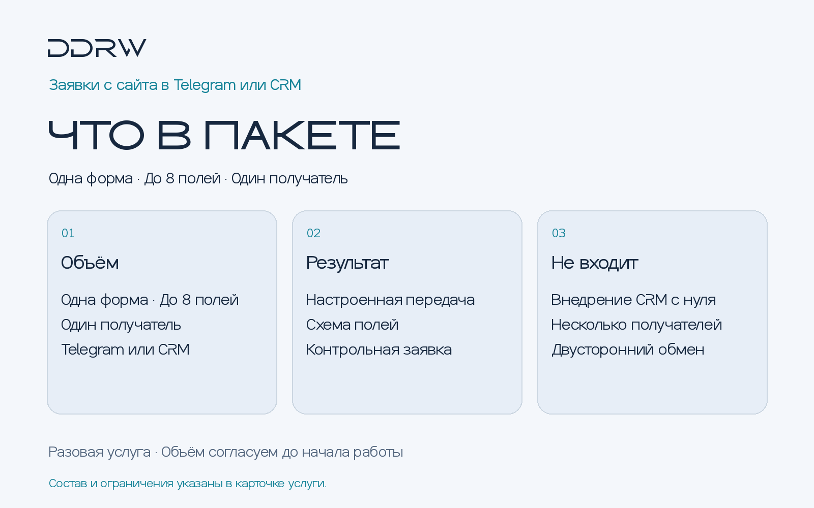 Заявки с сайта в Telegram или CRM — объём, результат и ограничения пакета