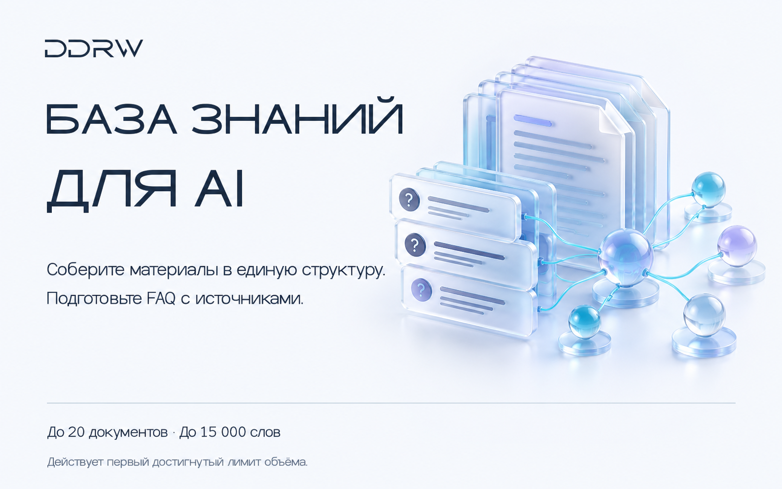 База знаний для AI-ассистента — состав фиксированной услуги DDRW