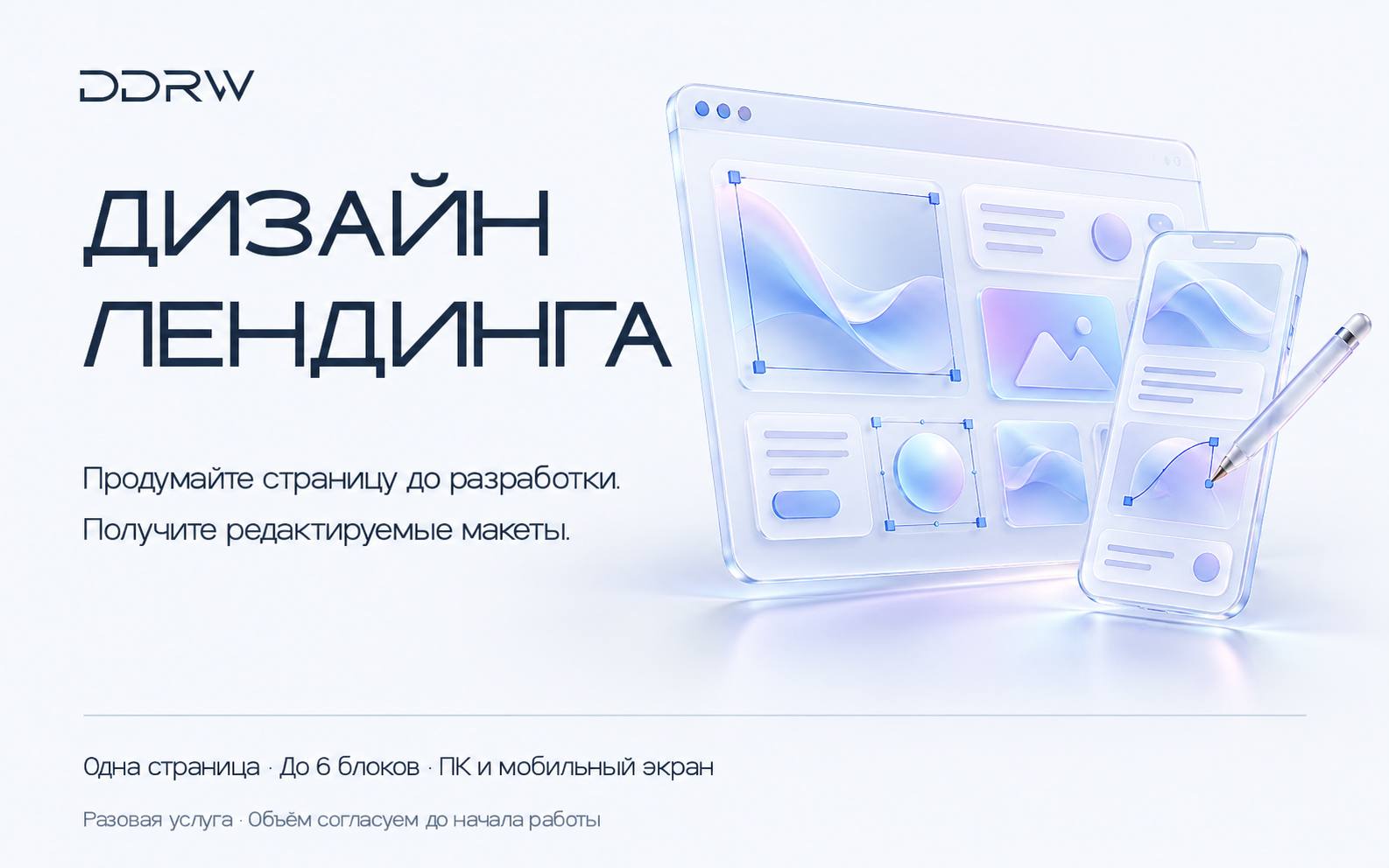 Дизайн одного лендинга — состав фиксированной услуги DDRW