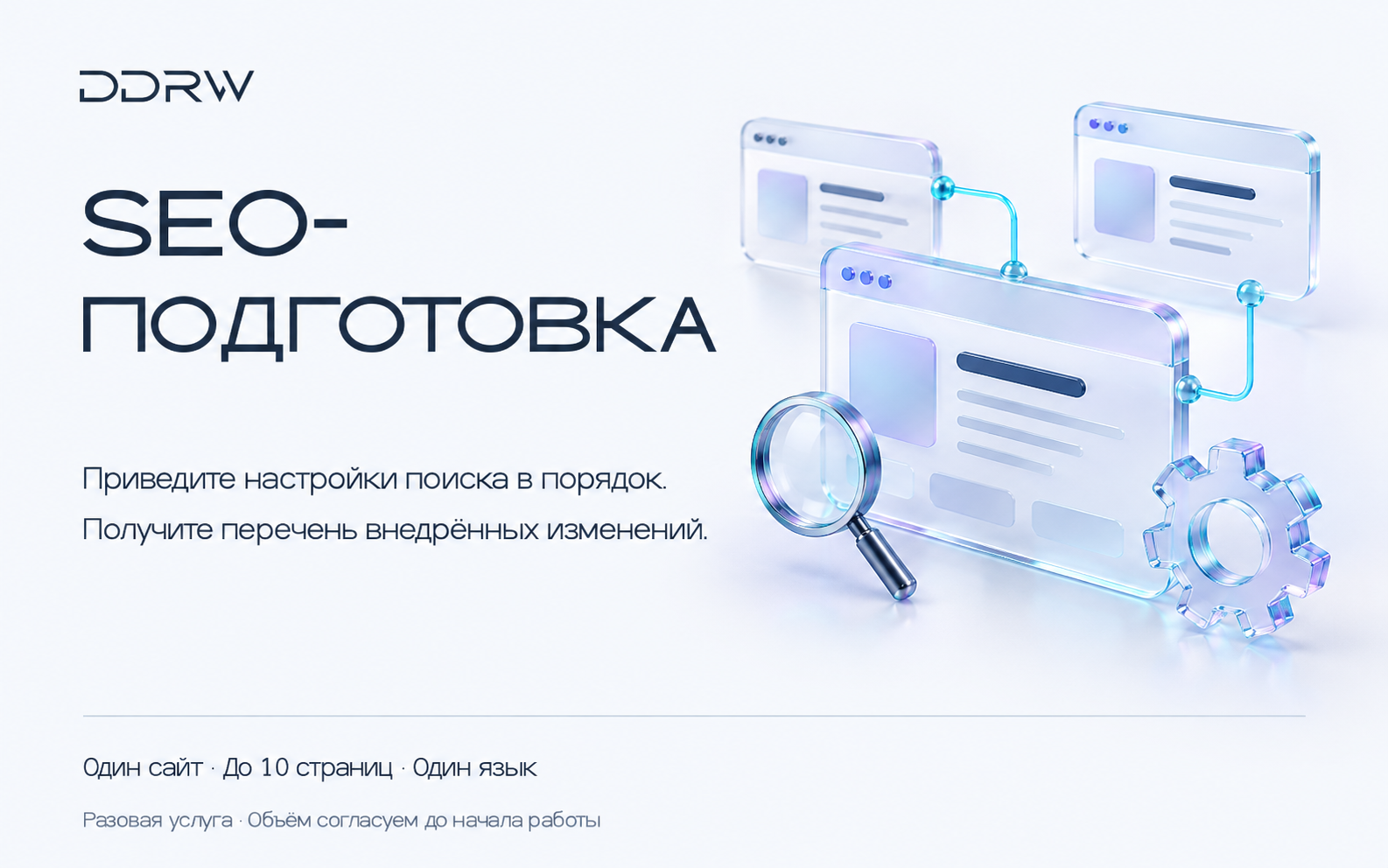 Техническая SEO-подготовка — состав фиксированной услуги DDRW