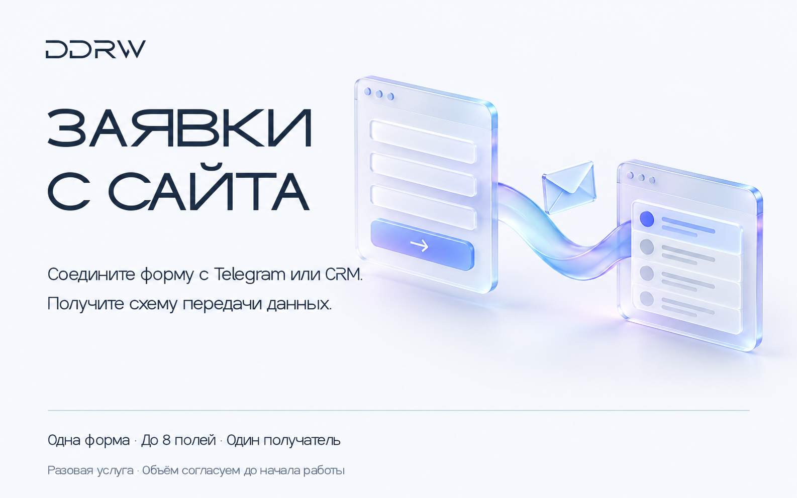 Заявки с сайта в Telegram или CRM — состав фиксированной услуги DDRW