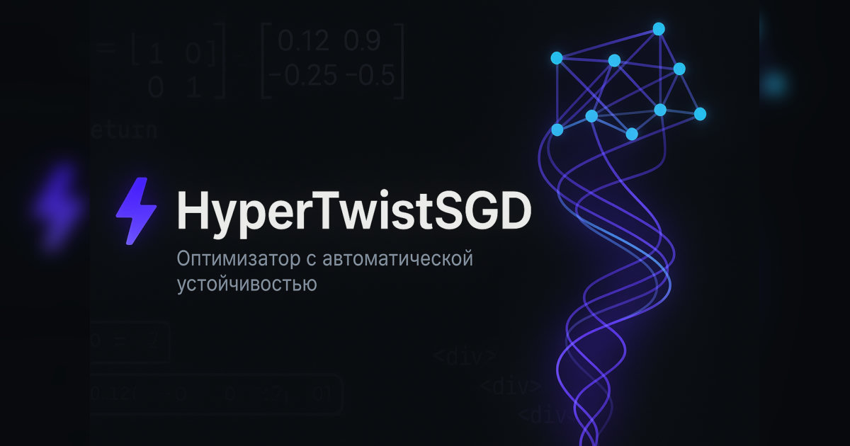 ⚡ HyperTwistSGD: оптимизатор с автоматической устойчивостью