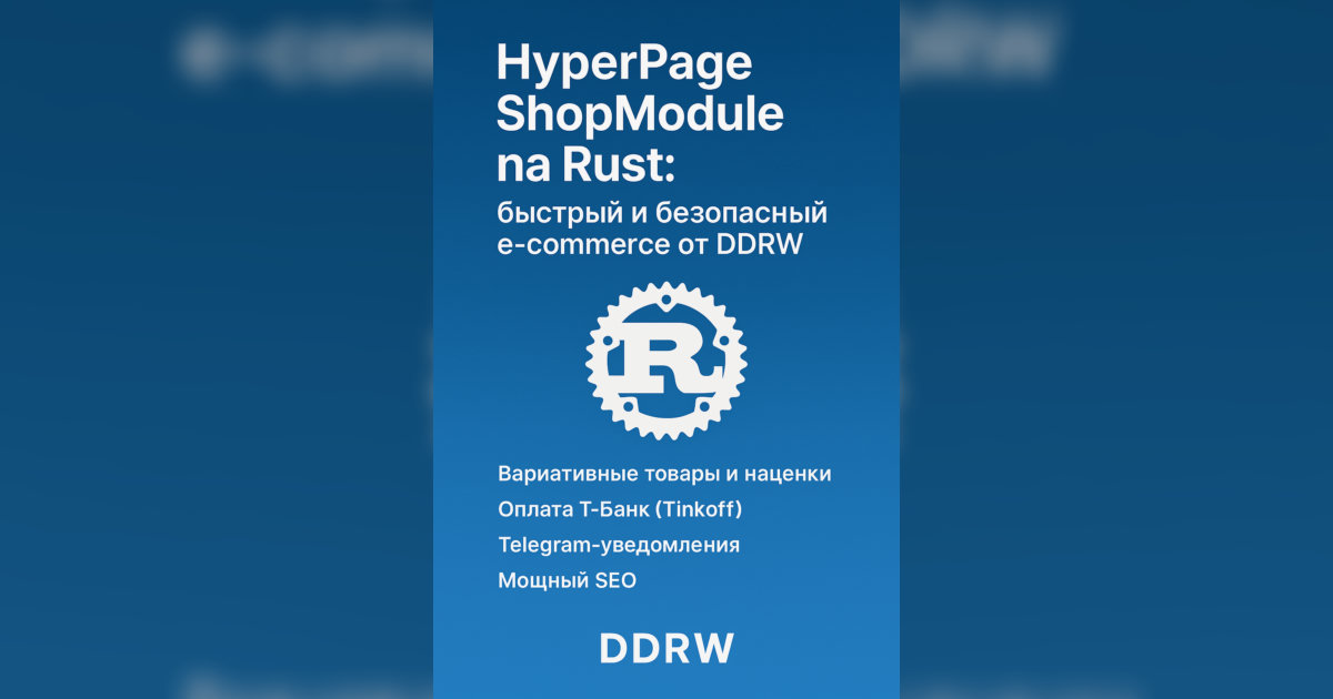 HyperPage ShopModule на Rust: быстрый и безопасный e-commerce от DDRW