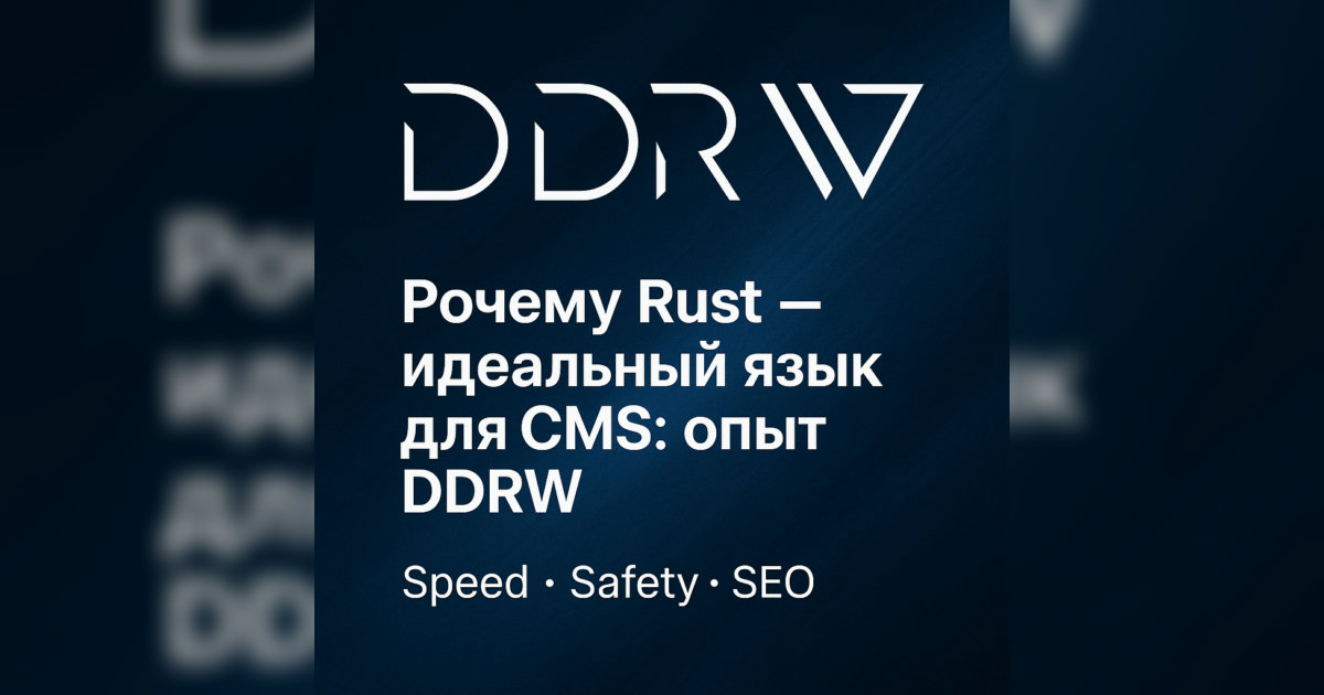 Почему Rust — идеальный язык для CMS: опыт DDRW